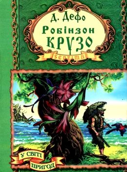 дефо робінзон крузо книга    (серія у світі пригод) Ціна (цена) 22.50грн. | придбати  купити (купить) дефо робінзон крузо книга    (серія у світі пригод) доставка по Украине, купить книгу, детские игрушки, компакт диски 0