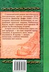 дефо робінзон крузо книга    (серія у світі пригод) Ціна (цена) 23.90грн. | придбати  купити (купить) дефо робінзон крузо книга    (серія у світі пригод) доставка по Украине, купить книгу, детские игрушки, компакт диски 6