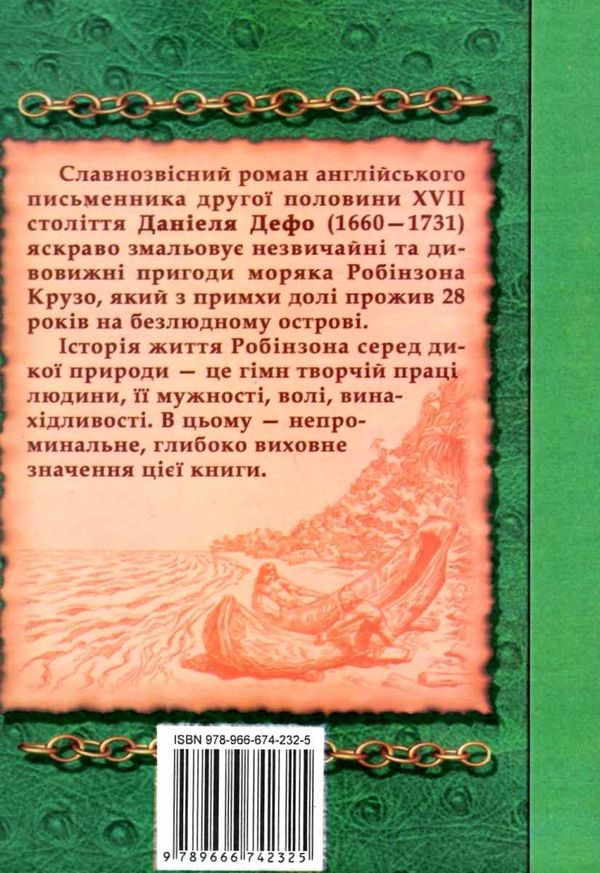 дефо робінзон крузо книга    (серія у світі пригод) Ціна (цена) 22.50грн. | придбати  купити (купить) дефо робінзон крузо книга    (серія у світі пригод) доставка по Украине, купить книгу, детские игрушки, компакт диски 6