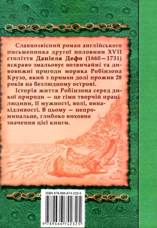 дефо робінзон крузо книга    (серія у світі пригод) Ціна (цена) 23.90грн. | придбати  купити (купить) дефо робінзон крузо книга    (серія у світі пригод) доставка по Украине, купить книгу, детские игрушки, компакт диски 6