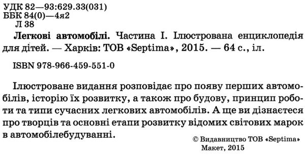 енциклопедія легкові автомобілі частина 1 книга    (формат А-4) Ціна (цена) 59.90грн. | придбати  купити (купить) енциклопедія легкові автомобілі частина 1 книга    (формат А-4) доставка по Украине, купить книгу, детские игрушки, компакт диски 2