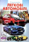 енциклопедія легкові автомобілі частина 1 книга    (формат А-4) Ціна (цена) 56.30грн. | придбати  купити (купить) енциклопедія легкові автомобілі частина 1 книга    (формат А-4) доставка по Украине, купить книгу, детские игрушки, компакт диски 1