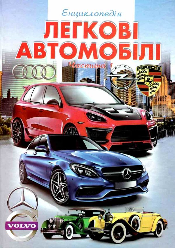 енциклопедія легкові автомобілі частина 1 книга    (формат А-4) Ціна (цена) 56.30грн. | придбати  купити (купить) енциклопедія легкові автомобілі частина 1 книга    (формат А-4) доставка по Украине, купить книгу, детские игрушки, компакт диски 1