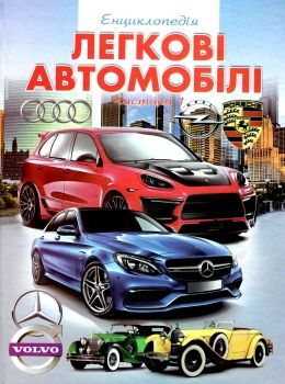енциклопедія легкові автомобілі частина 1 книга    (формат А-4) Ціна (цена) 56.30грн. | придбати  купити (купить) енциклопедія легкові автомобілі частина 1 книга    (формат А-4) доставка по Украине, купить книгу, детские игрушки, компакт диски 0
