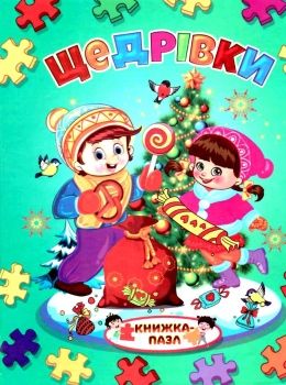 книжка-пазл щедрівки    формат А-4 Ціна (цена) 113.10грн. | придбати  купити (купить) книжка-пазл щедрівки    формат А-4 доставка по Украине, купить книгу, детские игрушки, компакт диски 0