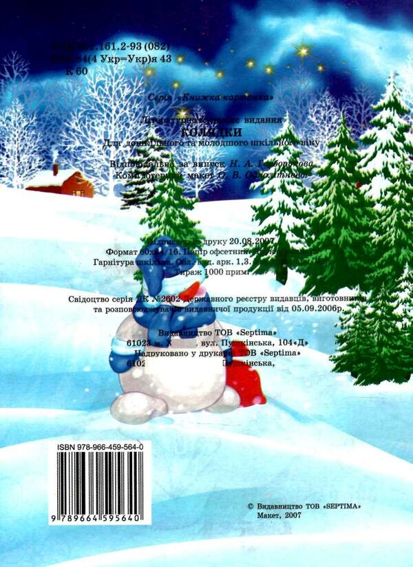 колядки книга    (книжка-картонка) (формат А-5) Ціна (цена) 21.30грн. | придбати  купити (купить) колядки книга    (книжка-картонка) (формат А-5) доставка по Украине, купить книгу, детские игрушки, компакт диски 2