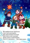 колядки книга    (книжка-картонка) (формат А-5) Ціна (цена) 21.30грн. | придбати  купити (купить) колядки книга    (книжка-картонка) (формат А-5) доставка по Украине, купить книгу, детские игрушки, компакт диски 1