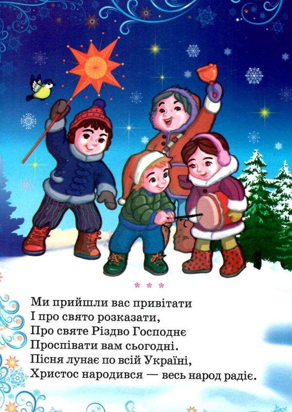 колядки книга    (книжка-картонка) (формат А-5) Ціна (цена) 21.30грн. | придбати  купити (купить) колядки книга    (книжка-картонка) (формат А-5) доставка по Украине, купить книгу, детские игрушки, компакт диски 1