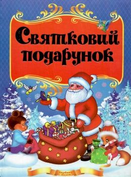 святковий подарунок книга    формат А-4 Ціна (цена) 146.30грн. | придбати  купити (купить) святковий подарунок книга    формат А-4 доставка по Украине, купить книгу, детские игрушки, компакт диски 0