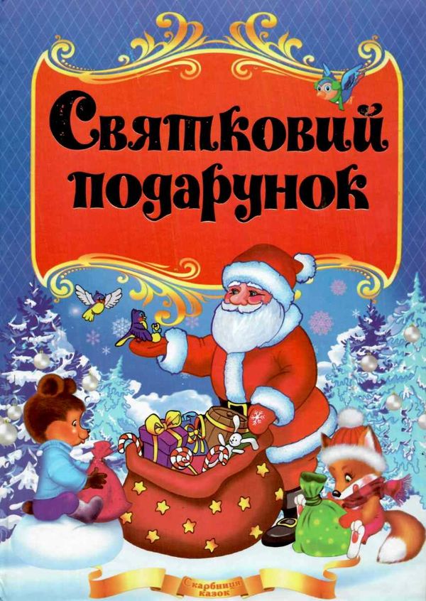 святковий подарунок книга    формат А-4 Ціна (цена) 146.30грн. | придбати  купити (купить) святковий подарунок книга    формат А-4 доставка по Украине, купить книгу, детские игрушки, компакт диски 1