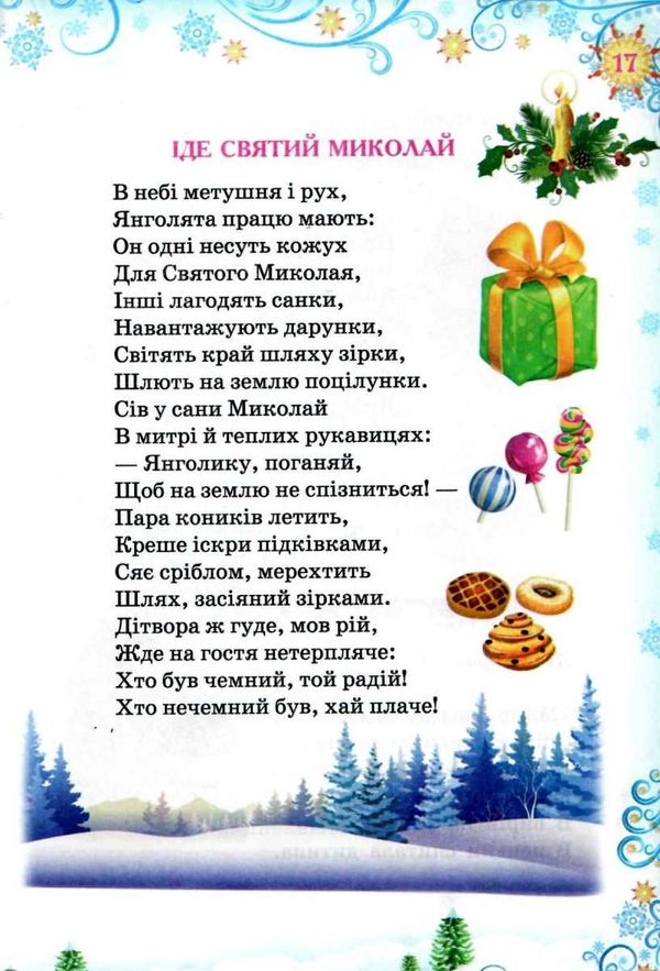 святковий подарунок читаємо у дитячому садку книга    (формат А-5) Ціна (цена) 146.30грн. | придбати  купити (купить) святковий подарунок читаємо у дитячому садку книга    (формат А-5) доставка по Украине, купить книгу, детские игрушки, компакт диски 11