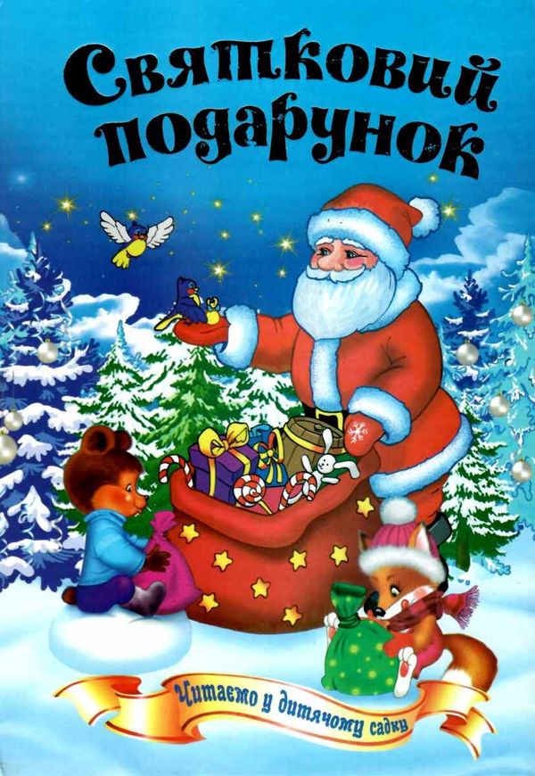 святковий подарунок читаємо у дитячому садку книга    (формат А-5) Ціна (цена) 124.30грн. | придбати  купити (купить) святковий подарунок читаємо у дитячому садку книга    (формат А-5) доставка по Украине, купить книгу, детские игрушки, компакт диски 1