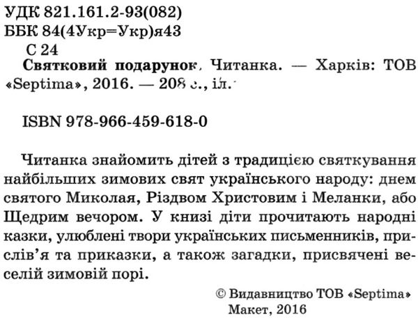 святковий подарунок читаємо у дитячому садку книга    (формат А-5) Ціна (цена) 124.30грн. | придбати  купити (купить) святковий подарунок читаємо у дитячому садку книга    (формат А-5) доставка по Украине, купить книгу, детские игрушки, компакт диски 2