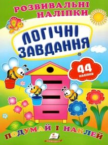 розвивальні наліпки логічні завдання розвивальні наліпки логічні завдання