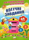 розвивальні наліпки логічні завдання Ціна (цена) 19.50грн. | придбати  купити (купить) розвивальні наліпки логічні завдання доставка по Украине, купить книгу, детские игрушки, компакт диски 0