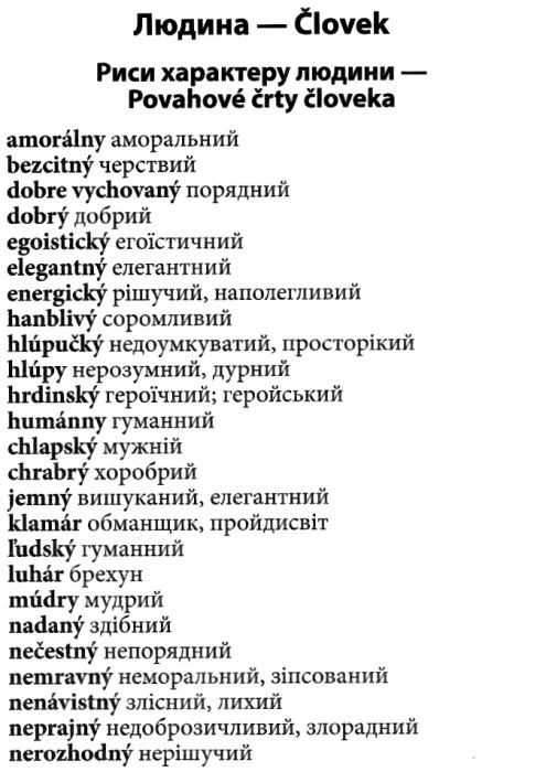 вивчаємо словацьку 2000 найкорисніших словацьких слів і висловів     А Ціна (цена) 23.40грн. | придбати  купити (купить) вивчаємо словацьку 2000 найкорисніших словацьких слів і висловів     А доставка по Украине, купить книгу, детские игрушки, компакт диски 4