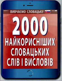 вивчаємо словацьку 2000 найкорисніших словацьких слів і висловів     "А вивчаємо словацьку 2000 найкорисніших словацьких слів і висловів     "А