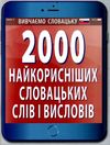 вивчаємо словацьку 2000 найкорисніших словацьких слів і висловів     А Ціна (цена) 23.40грн. | придбати  купити (купить) вивчаємо словацьку 2000 найкорисніших словацьких слів і висловів     А доставка по Украине, купить книгу, детские игрушки, компакт диски 0
