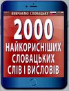 вивчаємо словацьку 2000 найкорисніших словацьких слів і висловів     А Ціна (цена) 25.30грн. | придбати  купити (купить) вивчаємо словацьку 2000 найкорисніших словацьких слів і висловів     А доставка по Украине, купить книгу, детские игрушки, компакт диски 0