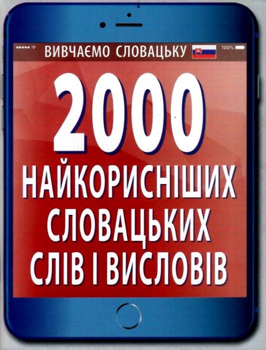 вивчаємо словацьку 2000 найкорисніших словацьких слів і висловів     А Ціна (цена) 25.30грн. | придбати  купити (купить) вивчаємо словацьку 2000 найкорисніших словацьких слів і висловів     А доставка по Украине, купить книгу, детские игрушки, компакт диски 0