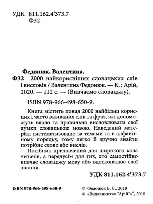 вивчаємо словацьку 2000 найкорисніших словацьких слів і висловів     А Ціна (цена) 23.40грн. | придбати  купити (купить) вивчаємо словацьку 2000 найкорисніших словацьких слів і висловів     А доставка по Украине, купить книгу, детские игрушки, компакт диски 1