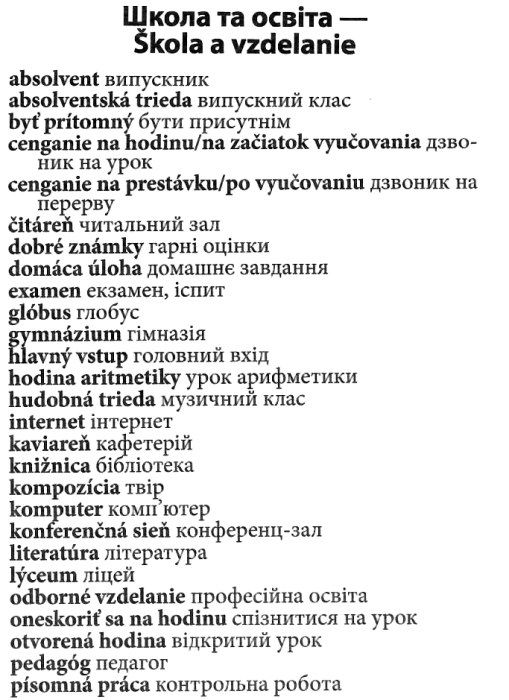 вивчаємо словацьку 2000 найкорисніших словацьких слів і висловів     А Ціна (цена) 23.40грн. | придбати  купити (купить) вивчаємо словацьку 2000 найкорисніших словацьких слів і висловів     А доставка по Украине, купить книгу, детские игрушки, компакт диски 5