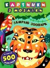 картинки з мозаїки збираю зоопарк книга Ціна (цена) 53.89грн. | придбати  купити (купить) картинки з мозаїки збираю зоопарк книга доставка по Украине, купить книгу, детские игрушки, компакт диски 0