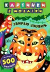 картинки з мозаїки збираю зоопарк Ціна (цена) 58.40грн. | придбати  купити (купить) картинки з мозаїки збираю зоопарк доставка по Украине, купить книгу, детские игрушки, компакт диски 1
