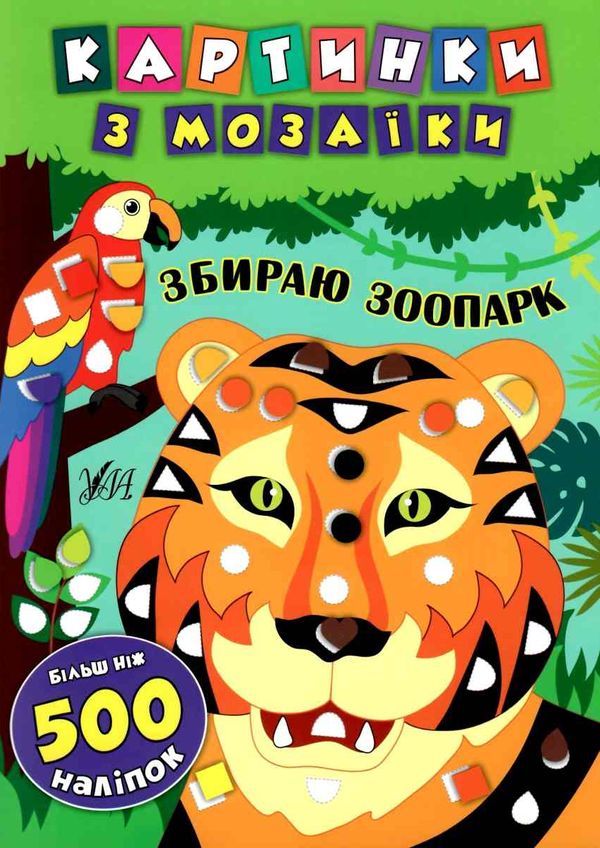 картинки з мозаїки збираю зоопарк Ціна (цена) 58.40грн. | придбати  купити (купить) картинки з мозаїки збираю зоопарк доставка по Украине, купить книгу, детские игрушки, компакт диски 1
