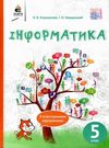 інформатика 5 клас підручник Ціна (цена) 306.25грн. | придбати  купити (купить) інформатика 5 клас підручник доставка по Украине, купить книгу, детские игрушки, компакт диски 0