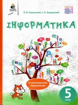 інформатика 5 клас підручник Ціна (цена) 306.25грн. | придбати  купити (купить) інформатика 5 клас підручник доставка по Украине, купить книгу, детские игрушки, компакт диски 0