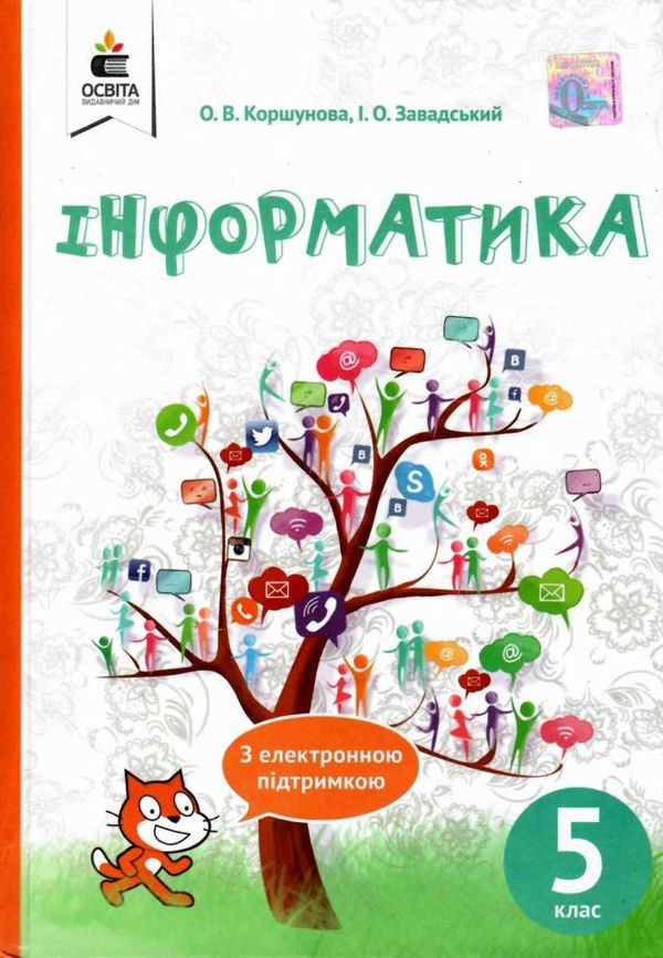 інформатика 5 клас підручник Ціна (цена) 306.25грн. | придбати  купити (купить) інформатика 5 клас підручник доставка по Украине, купить книгу, детские игрушки, компакт диски 1