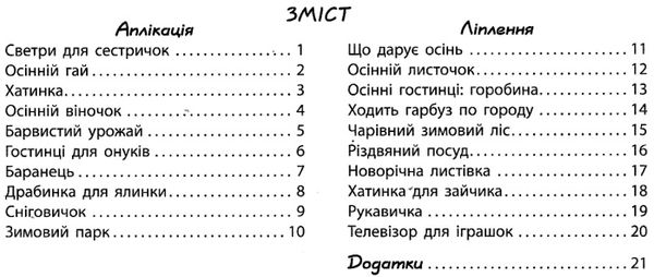 альбом з аплікації та ліплення частина 1 для дитини 5-го року життя Ціна (цена) 62.05грн. | придбати  купити (купить) альбом з аплікації та ліплення частина 1 для дитини 5-го року життя доставка по Украине, купить книгу, детские игрушки, компакт диски 3