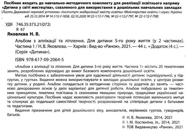 альбом з аплікації та ліплення частина 1 для дитини 5-го року життя Ціна (цена) 62.05грн. | придбати  купити (купить) альбом з аплікації та ліплення частина 1 для дитини 5-го року життя доставка по Украине, купить книгу, детские игрушки, компакт диски 2