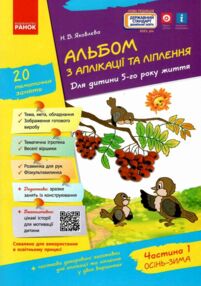 альбом з аплікації та ліплення частина 1 для дитини 5-го року життя альбом з аплікації та ліплення частина 1 для дитини 5-го року життя