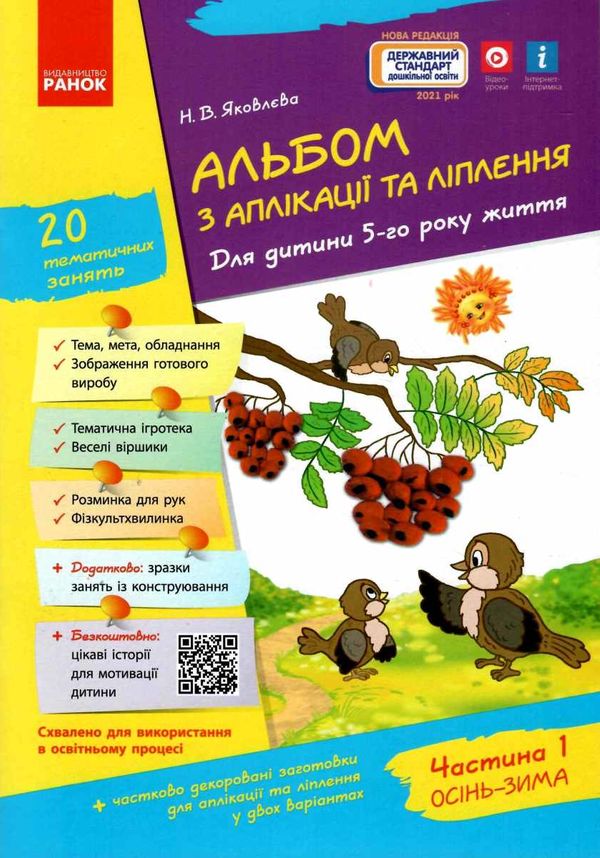 альбом з аплікації та ліплення частина 1 для дитини 5-го року життя Ціна (цена) 62.05грн. | придбати  купити (купить) альбом з аплікації та ліплення частина 1 для дитини 5-го року життя доставка по Украине, купить книгу, детские игрушки, компакт диски 1