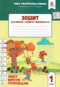 зошит для письма і розвитку мовлення 1 клас частина 2  НУШ зошит для письма і розвитку мовлення 1 клас частина 2  НУШ