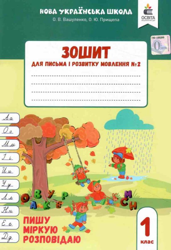 зошит для письма і розвитку мовлення 1 клас частина 2  НУШ Ціна (цена) 64.00грн. | придбати  купити (купить) зошит для письма і розвитку мовлення 1 клас частина 2  НУШ доставка по Украине, купить книгу, детские игрушки, компакт диски 0
