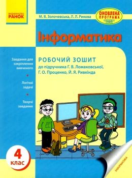 зошит 4 клас з інформатики золочевська    робочий зошит до підручника ломаковсь Ціна (цена) 27.03грн. | придбати  купити (купить) зошит 4 клас з інформатики золочевська    робочий зошит до підручника ломаковсь доставка по Украине, купить книгу, детские игрушки, компакт диски 0