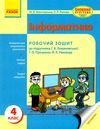 зошит 4 клас з інформатики золочевська    робочий зошит до підручника ломаковсь Ціна (цена) 27.03грн. | придбати  купити (купить) зошит 4 клас з інформатики золочевська    робочий зошит до підручника ломаковсь доставка по Украине, купить книгу, детские игрушки, компакт диски 1