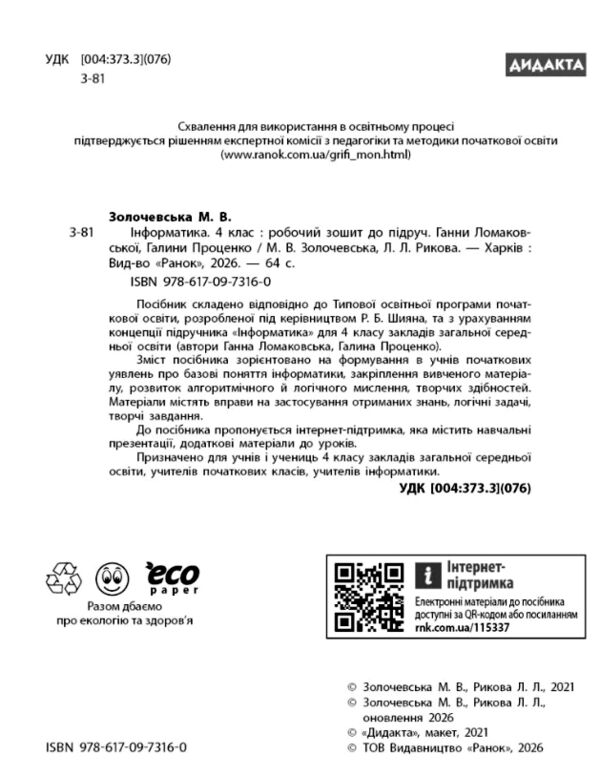 Зошит з інформатики 4 клас до підручника Ломаковської Ціна (цена) 71.80грн. | придбати  купити (купить) Зошит з інформатики 4 клас до підручника Ломаковської доставка по Украине, купить книгу, детские игрушки, компакт диски 1