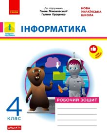 Зошит з інформатики 4 клас до підручника Ломаковської