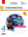 Зошит з інформатики 4 клас до підручника Ломаковської Ціна (цена) 71.80грн. | придбати  купити (купить) Зошит з інформатики 4 клас до підручника Ломаковської доставка по Украине, купить книгу, детские игрушки, компакт диски 0