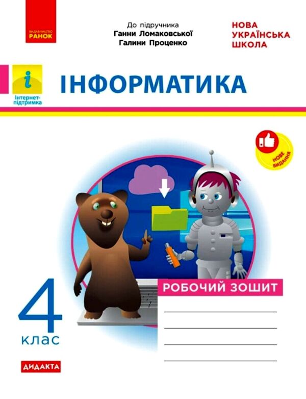 Зошит з інформатики 4 клас до підручника Ломаковської Ціна (цена) 71.80грн. | придбати  купити (купить) Зошит з інформатики 4 клас до підручника Ломаковської доставка по Украине, купить книгу, детские игрушки, компакт диски 0