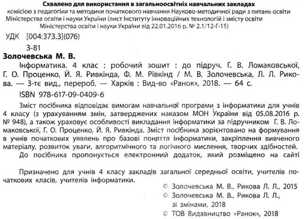 зошит 4 клас з інформатики золочевська    робочий зошит до підручника ломаковсь Ціна (цена) 27.03грн. | придбати  купити (купить) зошит 4 клас з інформатики золочевська    робочий зошит до підручника ломаковсь доставка по Украине, купить книгу, детские игрушки, компакт диски 2