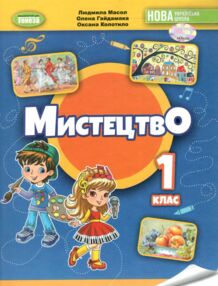 мистецтво 1 клас підручник з інтегрованого курсу мистецтво 1 клас підручник з інтегрованого курсу