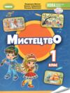 мистецтво 1 клас підручник з інтегрованого курсу  Уточнюйте  строки доставки (2-5 діб) РОЗПРОДАЖ Ціна (цена) 301.90грн. | придбати  купити (купить) мистецтво 1 клас підручник з інтегрованого курсу  Уточнюйте  строки доставки (2-5 діб) РОЗПРОДАЖ доставка по Украине, купить книгу, детские игрушки, компакт диски 0