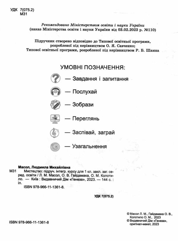 мистецтво 1 клас підручник з інтегрованого курсу  Уточнюйте  строки доставки (2-5 діб) РОЗПРОДАЖ Ціна (цена) 301.90грн. | придбати  купити (купить) мистецтво 1 клас підручник з інтегрованого курсу  Уточнюйте  строки доставки (2-5 діб) РОЗПРОДАЖ доставка по Украине, купить книгу, детские игрушки, компакт диски 1