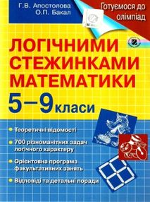 логічними стежинками математики 5 - 9 класи  готуємося до олімпіад книга   купи логічними стежинками математики 5 - 9 класи  готуємося до олімпіад книга   купи