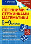 логічними стежинками математики 5 - 9 класи  готуємося до олімпіад книга   купи  Уточнюйте  строки доставки (2-5 діб) Ціна (цена) 63.75грн. | придбати  купити (купить) логічними стежинками математики 5 - 9 класи  готуємося до олімпіад книга   купи  Уточнюйте  строки доставки (2-5 діб) доставка по Украине, купить книгу, детские игрушки, компакт диски 1